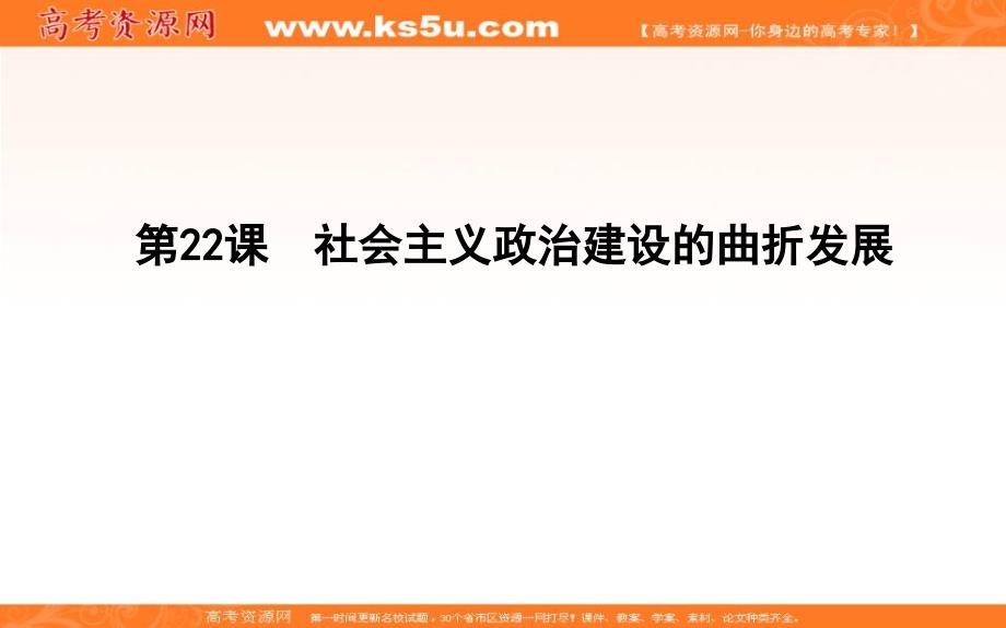 2018版高中历史岳麓版必修一课件：第22课　社会主义政治建设的曲折发展 _第1页