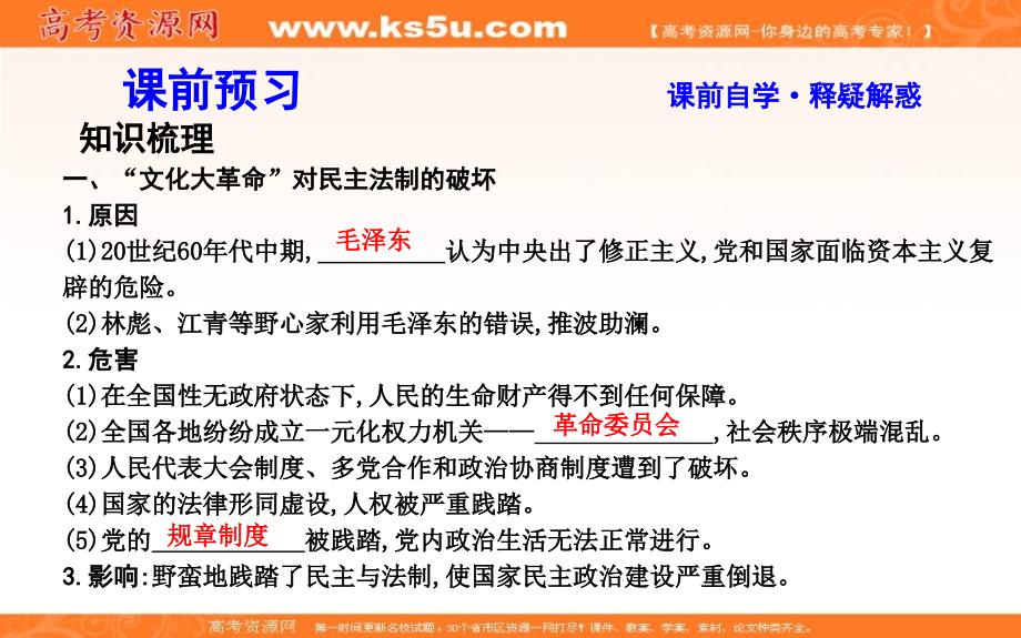 2018版高中历史岳麓版必修一课件：第22课　社会主义政治建设的曲折发展 _第4页