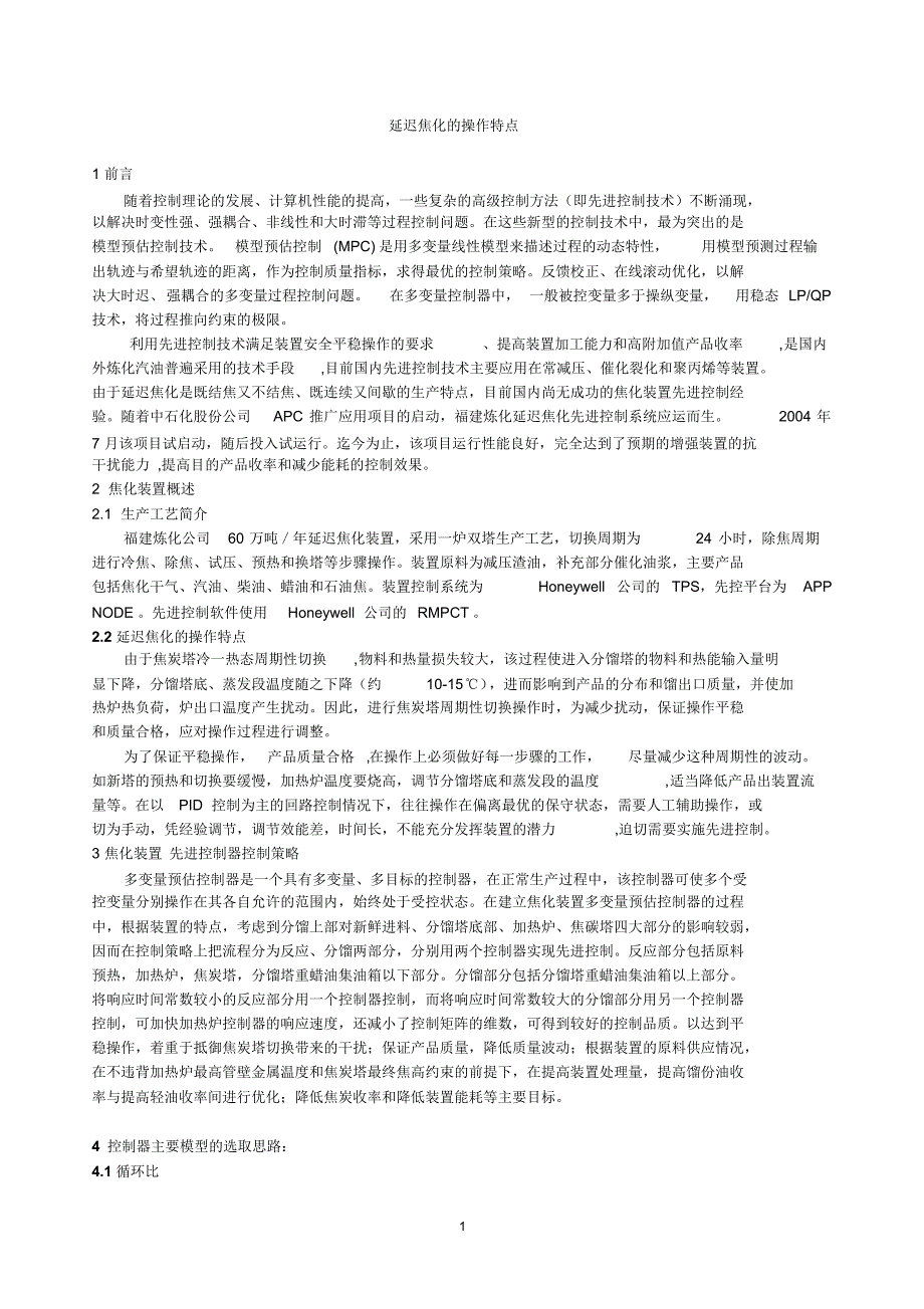 延迟焦化的操作特点_第1页