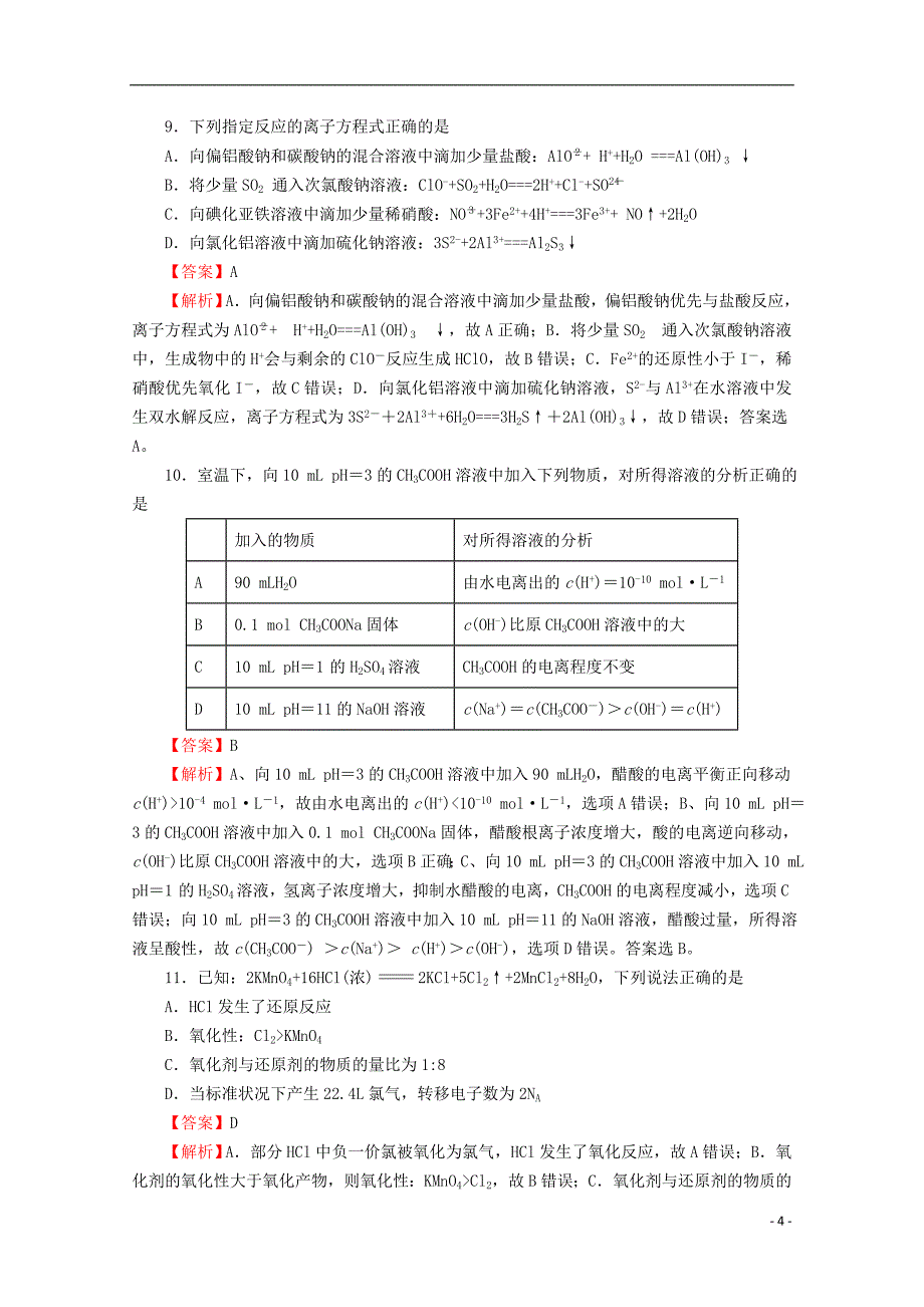 辽宁省葫芦岛市第六中学2019届高三化学上学期开学考试（8月）试题_第4页