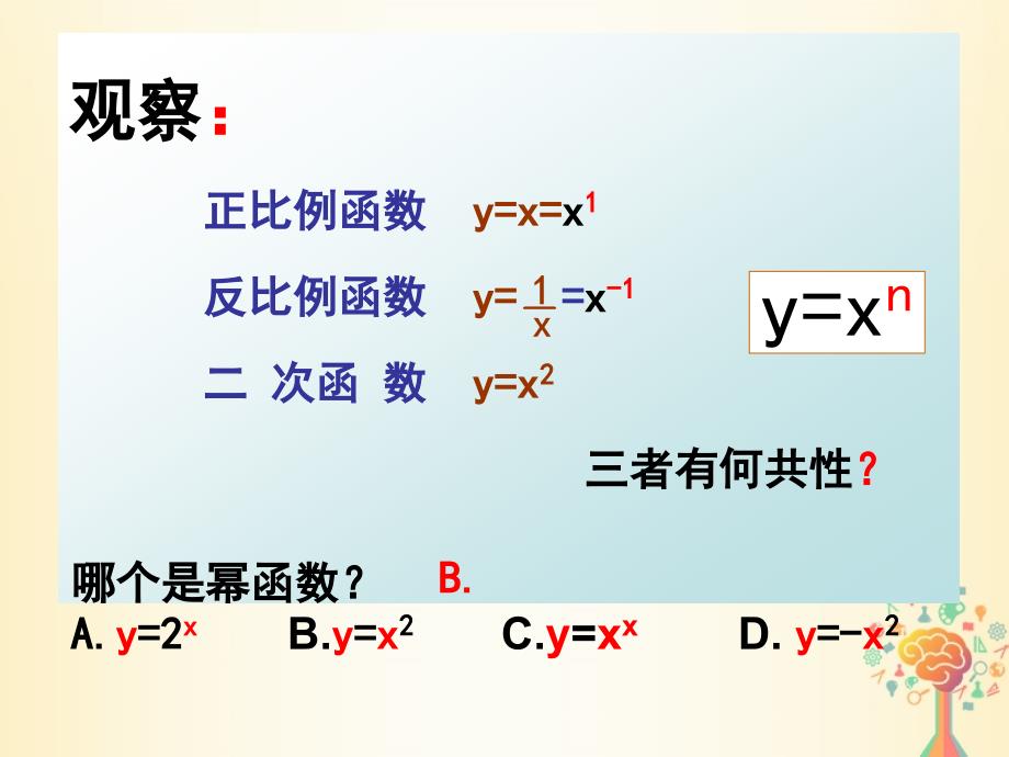 2018年陕西省蓝田县高中数学 第二章 函数 2.5 简单的幂函数课件 北师大版必修1_第2页