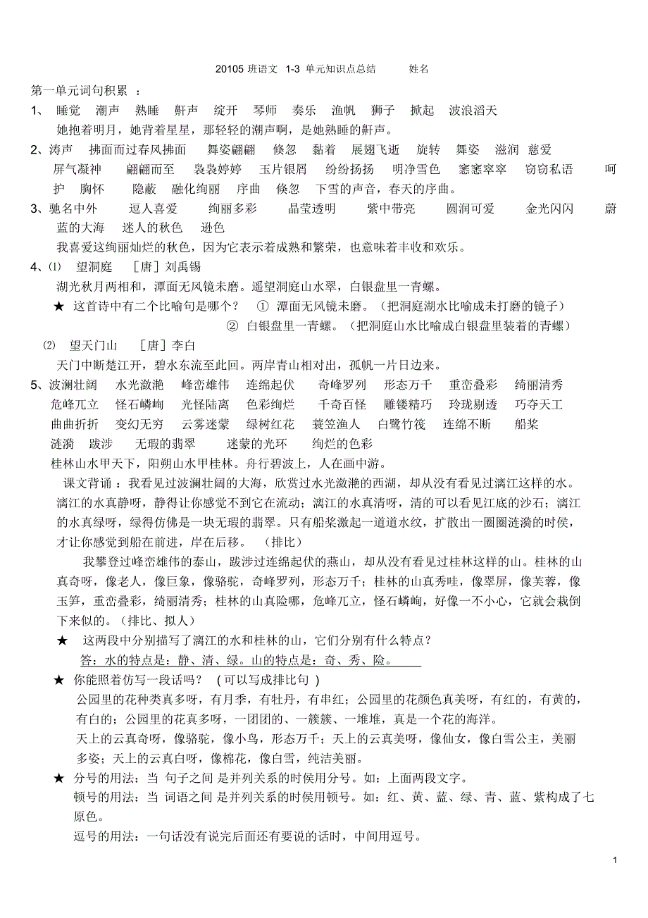 四年级冀教语文1-3单元知识点总结1_第1页