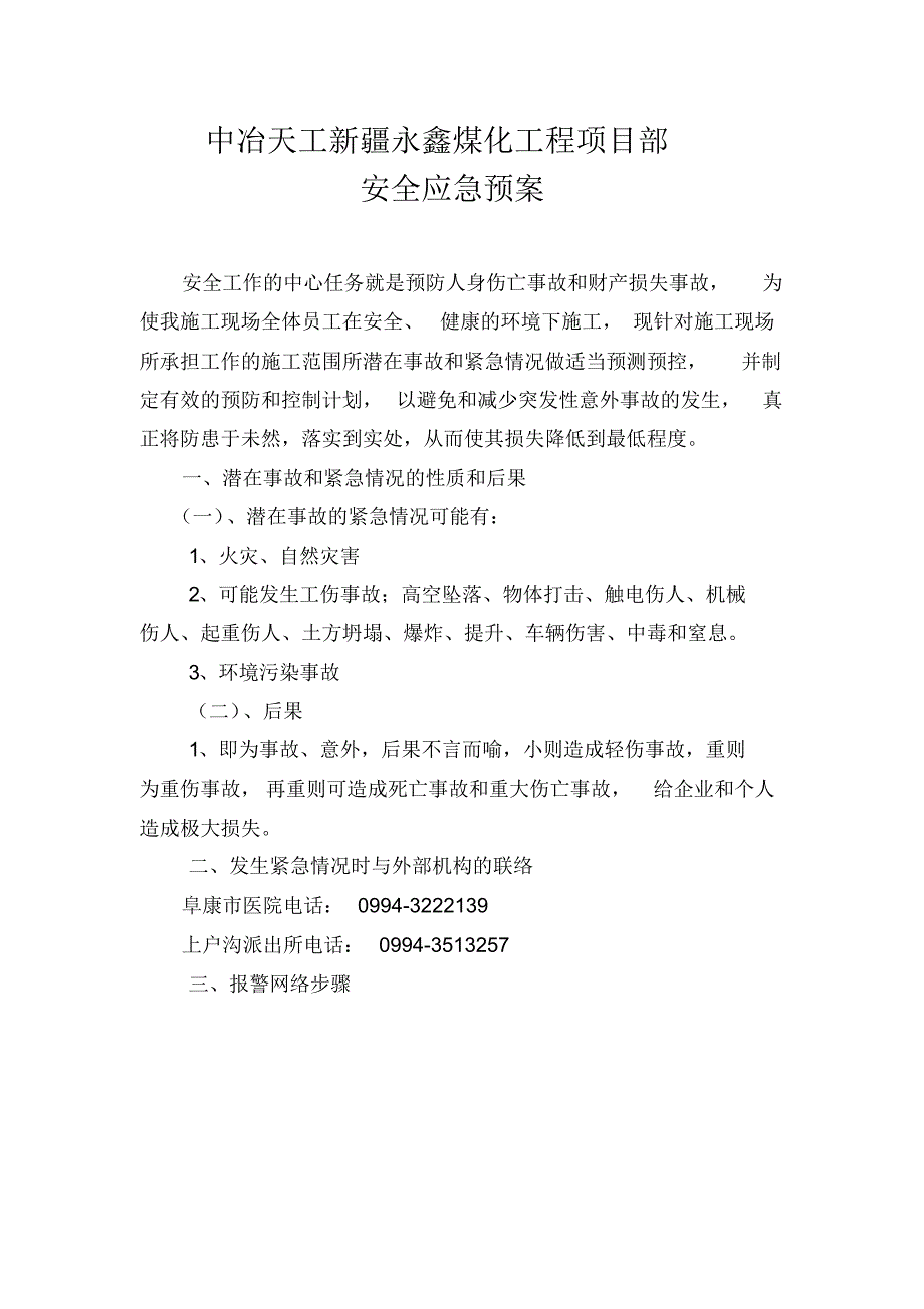中冶天工阜康市永鑫焦化工程项目部安全应急预案_第1页