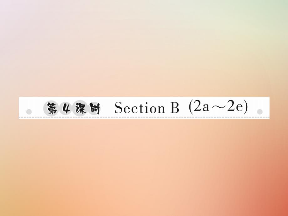 2018年秋八年级英语上册 unit 6 i’m going to study computer science（第4课时）section b（2a-2e）习题课件 （新版）人教新目标版_第1页