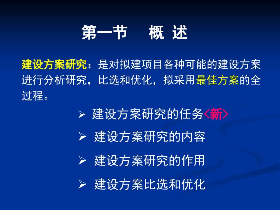 项目决策分析与评价 第三章建设方案研究_第4页