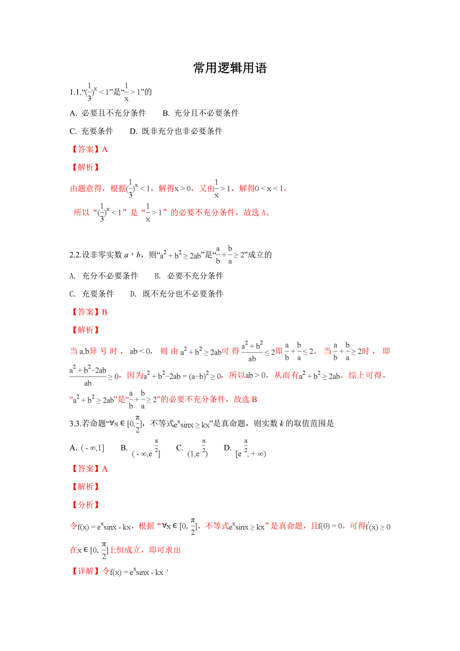 山东省乐陵市第一中学2019届高三一轮复习理科数学：常用逻辑用语测试 word版含解析_第1页