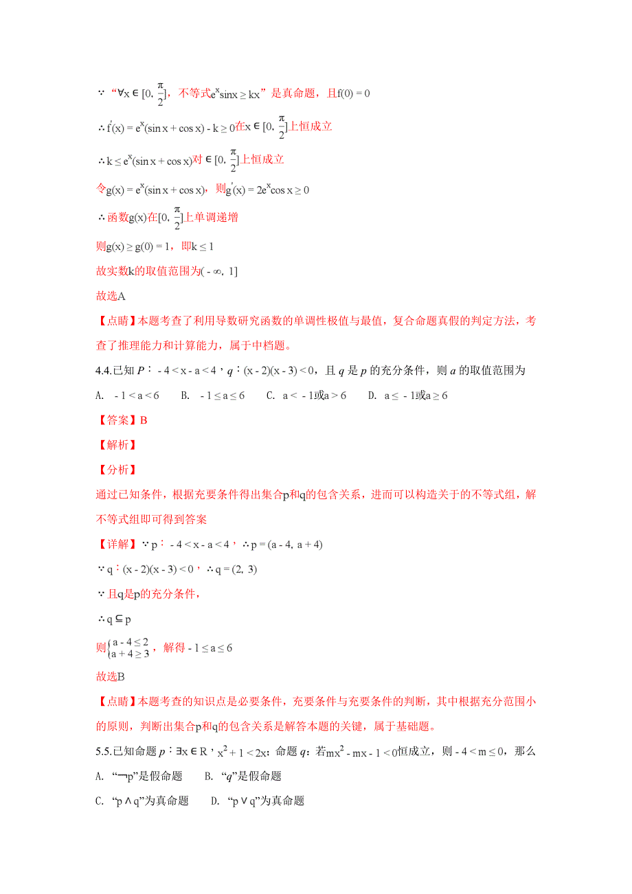 山东省乐陵市第一中学2019届高三一轮复习理科数学：常用逻辑用语测试 word版含解析_第2页