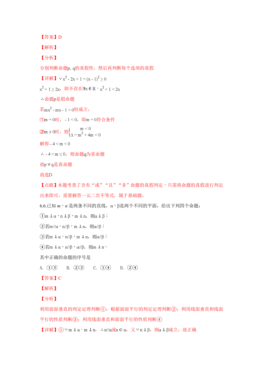 山东省乐陵市第一中学2019届高三一轮复习理科数学：常用逻辑用语测试 word版含解析_第3页