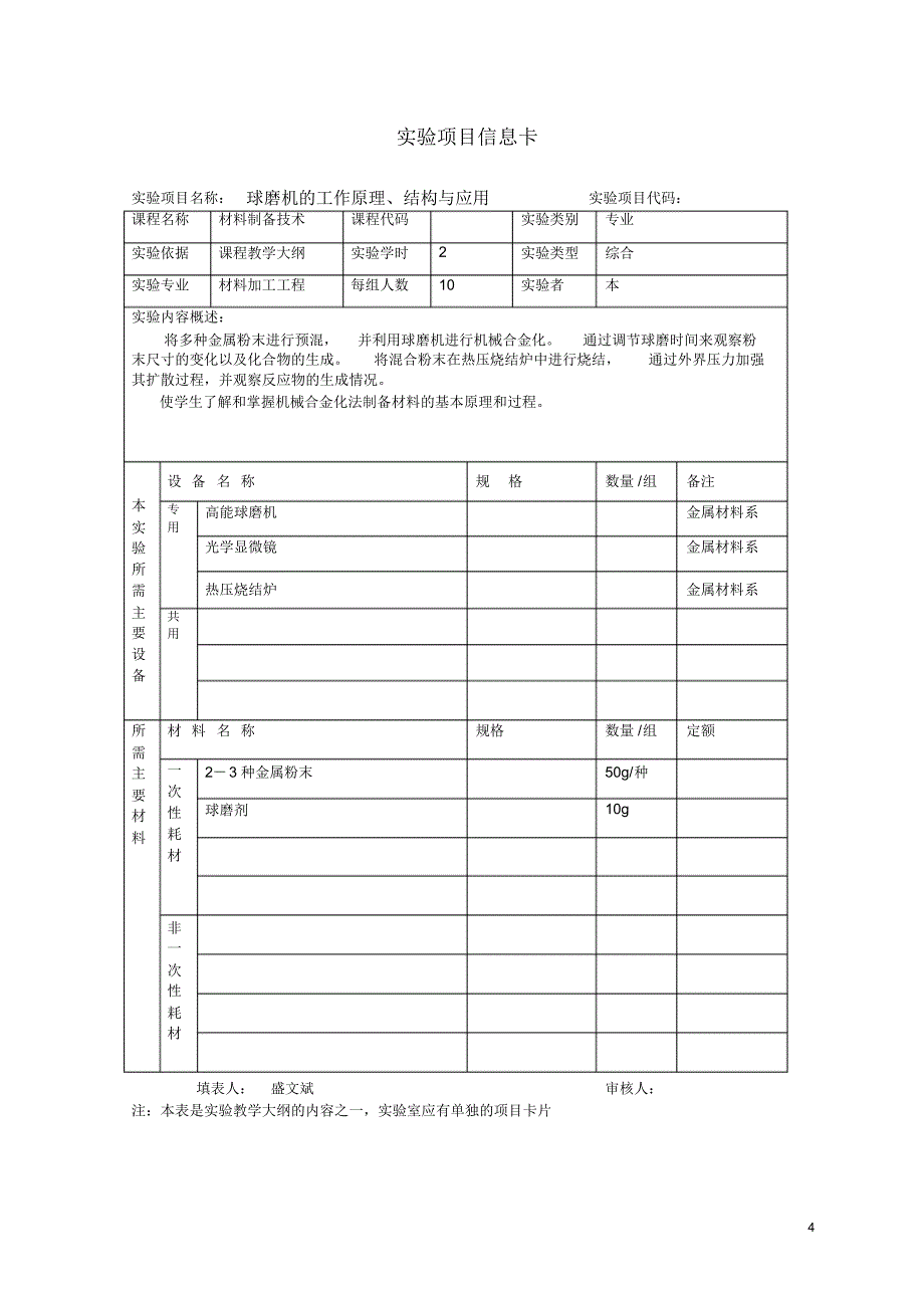 《材料制备技术》实验教学大纲_第4页