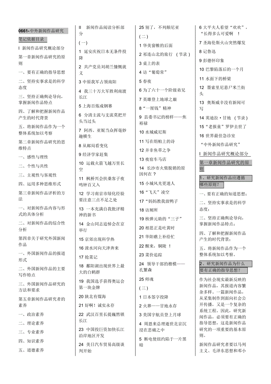 最新0661-中外新闻作品研究自考整理复习资料_第1页