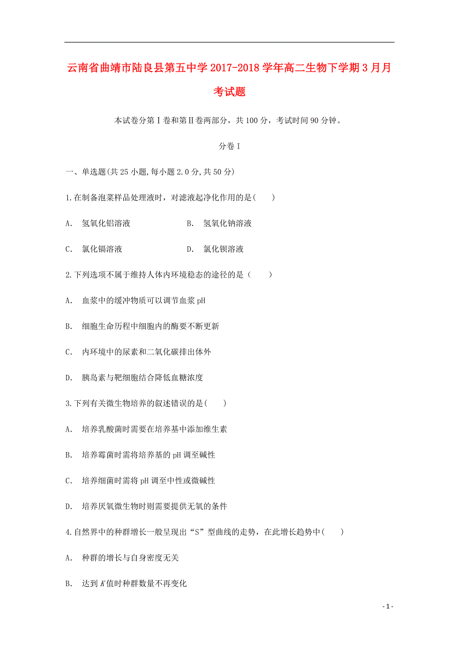 云南省曲靖市陆良县第五中学2017_2018学年高二生物下学期3月月考试题_第1页