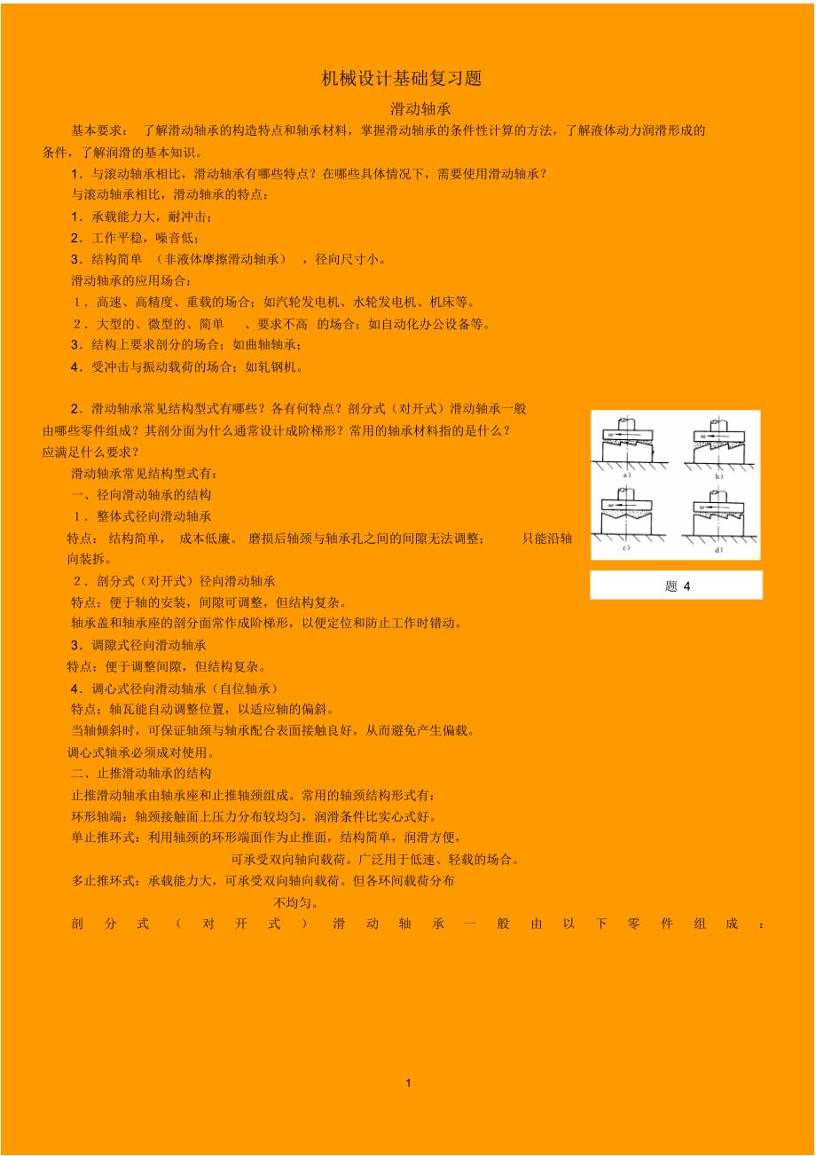 机械设计复习题解答-滑动轴承_第1页