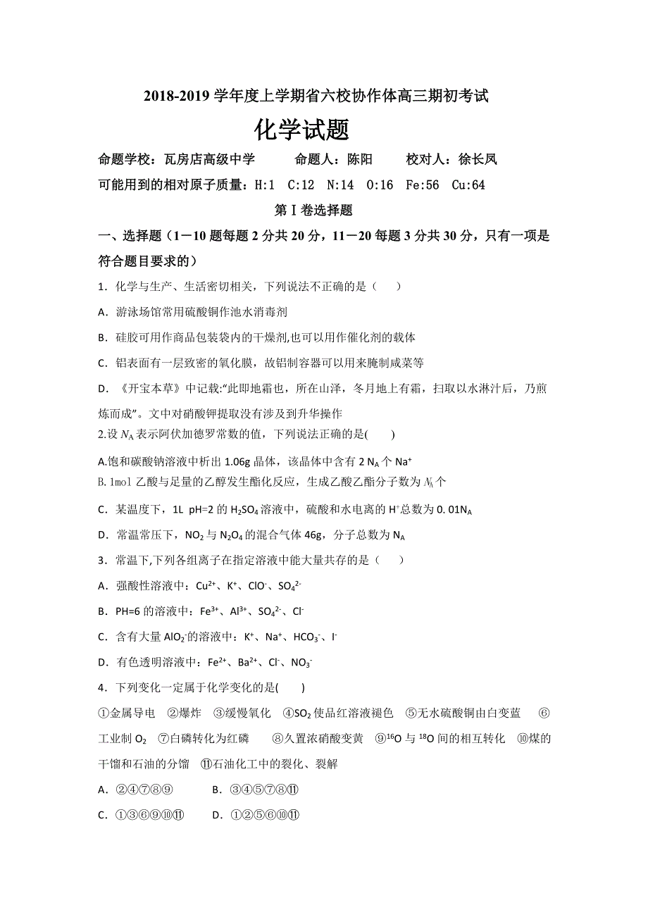 辽宁省六校协作体2019届高三上学期期初联考化学试题 word版含答案_第1页