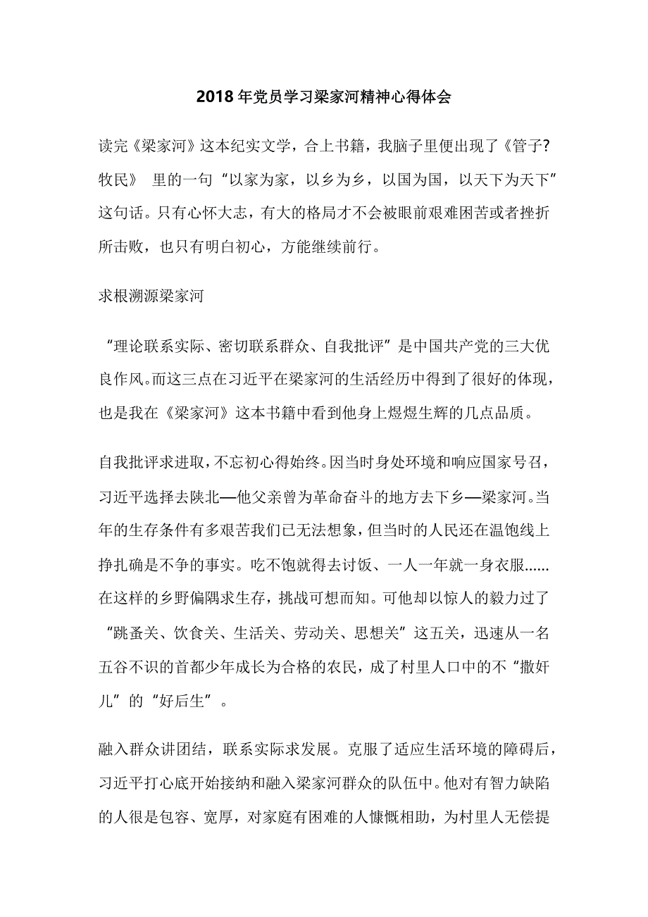 2018年党员学习梁家河精神心得体会_第1页