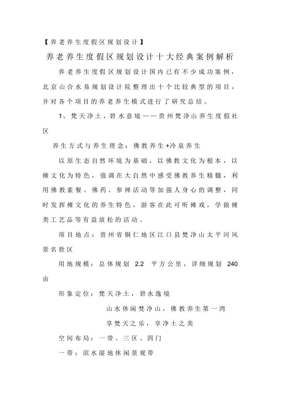 养老养生度假区规划设计：养老养生度假区规划设计十大经典案例解析_第1页