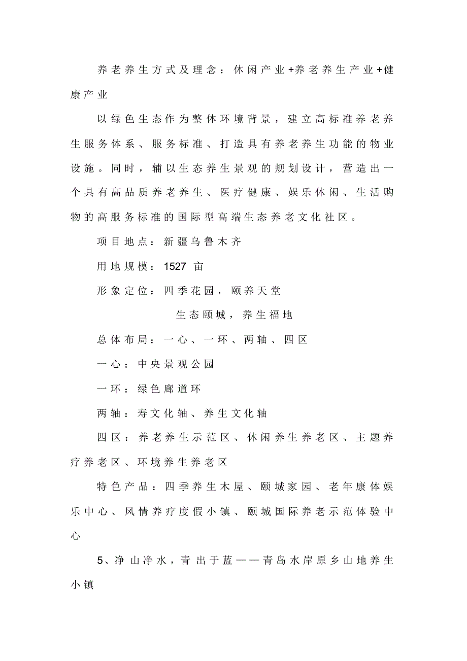 养老养生度假区规划设计：养老养生度假区规划设计十大经典案例解析_第4页