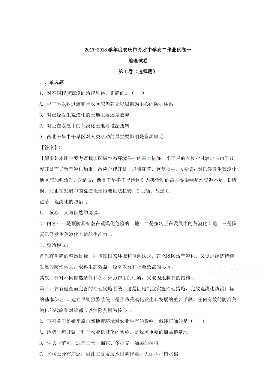 安徽省安庆市育才中学2017-2018学年高二下学期第四次月考试卷地理试题 word版含解析_第1页