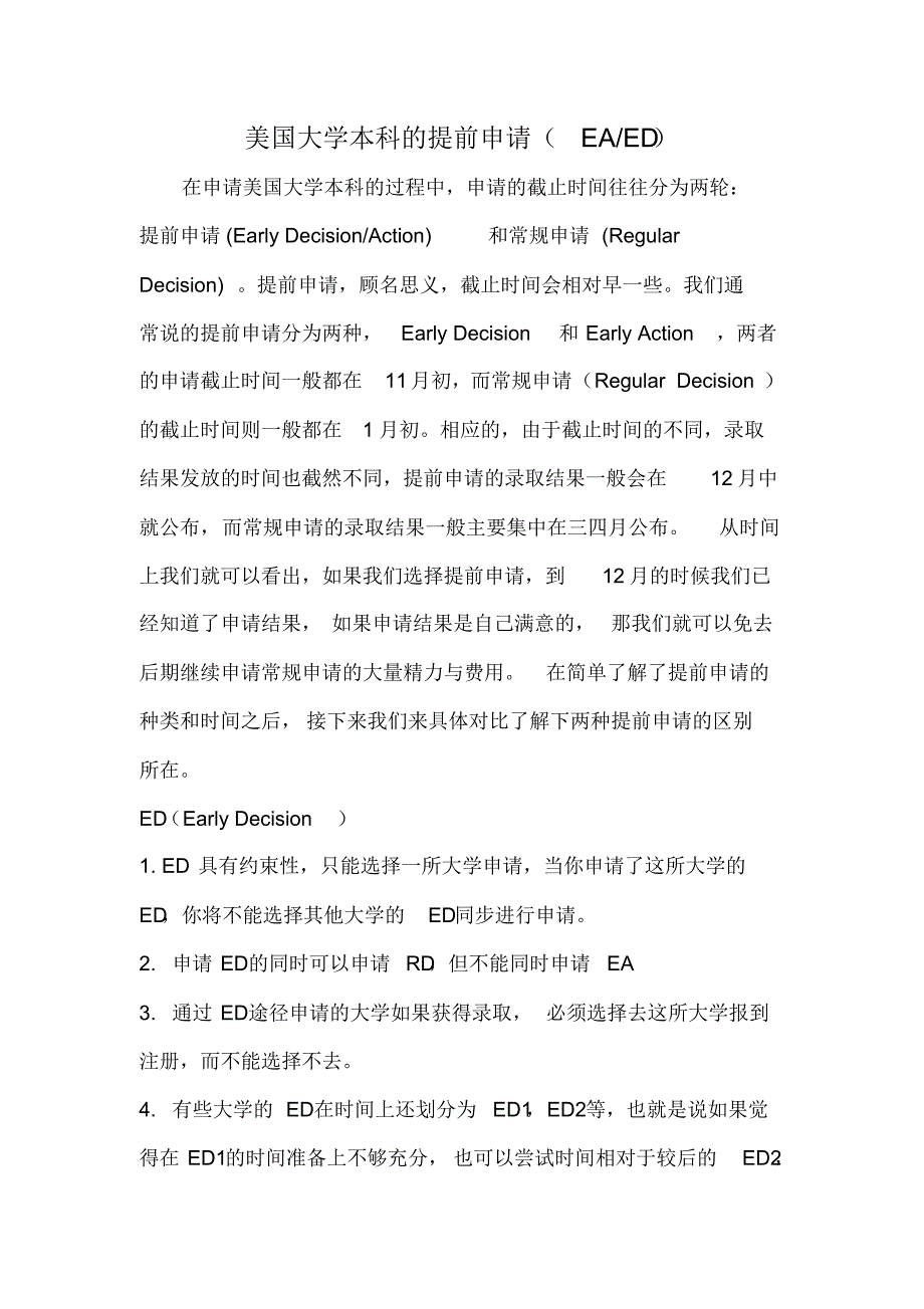 美国大学本科的提前申请(EAED)_第1页