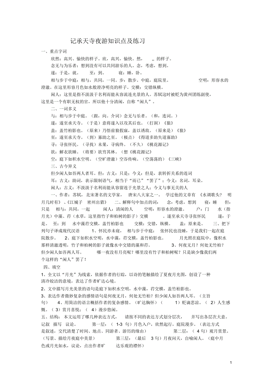 人教版八年级语文上册《记承天寺夜游》知识点_第1页