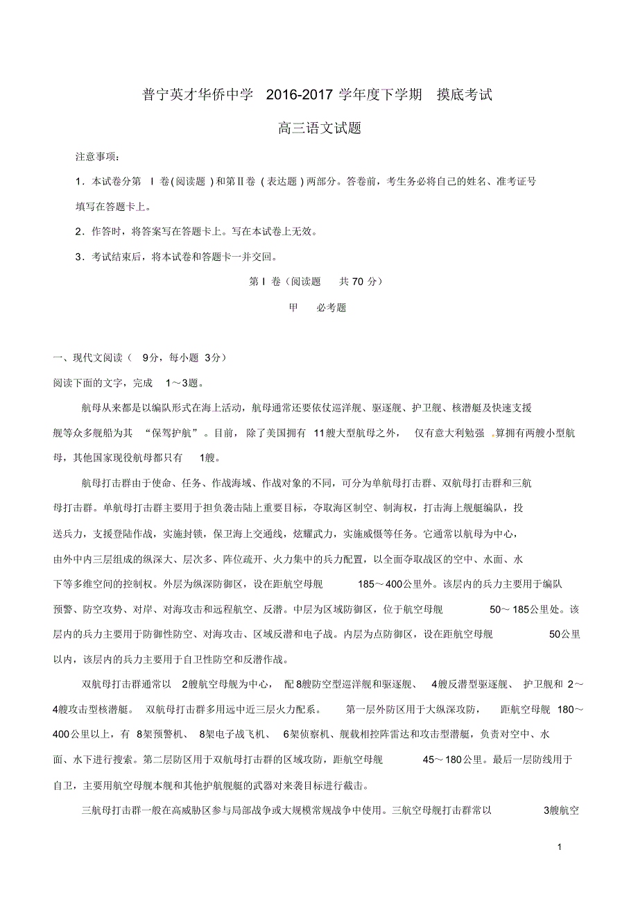 广东省普宁英才华侨中学2017届高三语文下学期摸底考试试题_第1页