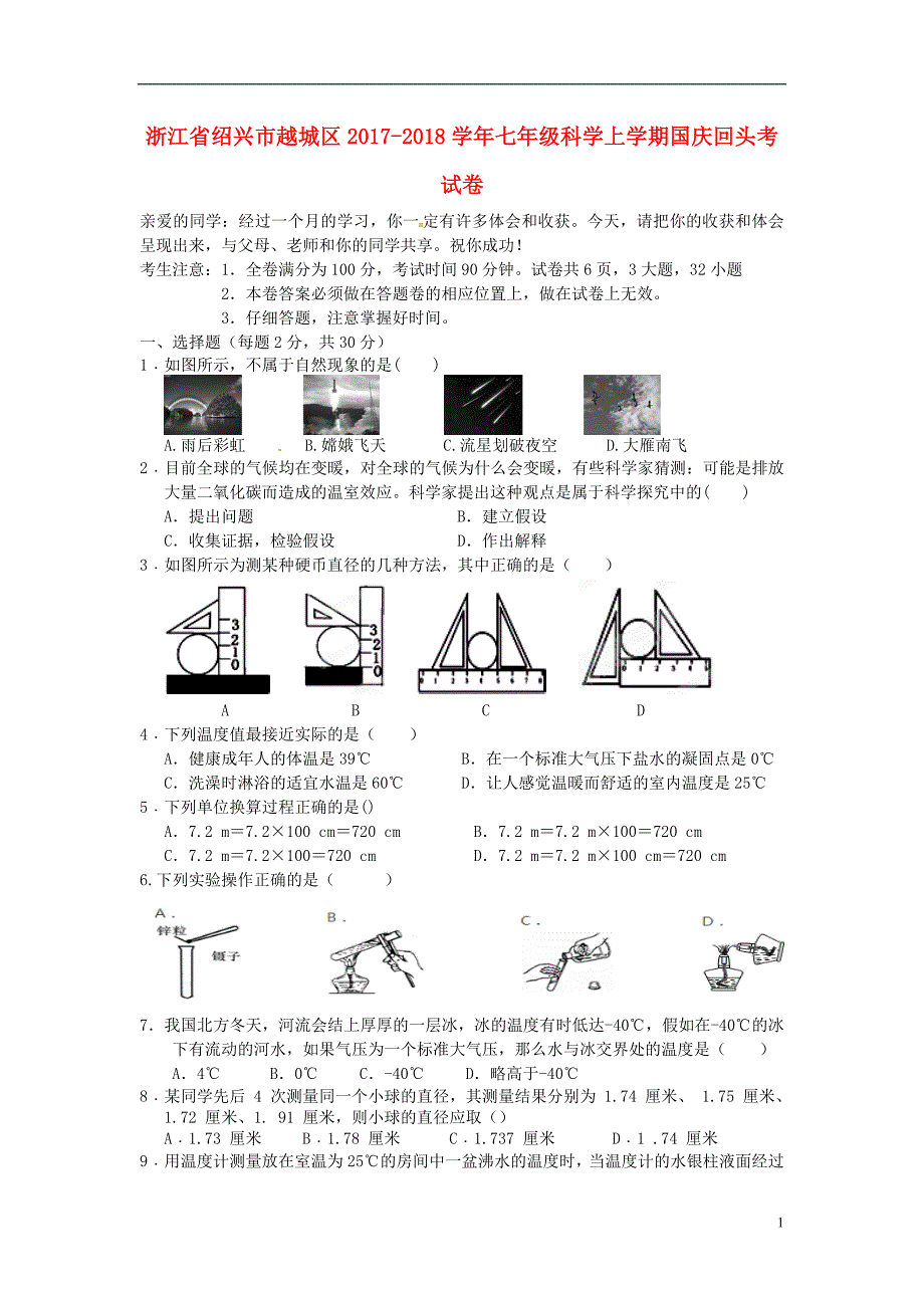 浙江省绍兴市越城区2017-2018学年七年级科学上学期国庆回头考试卷 浙教版_第1页