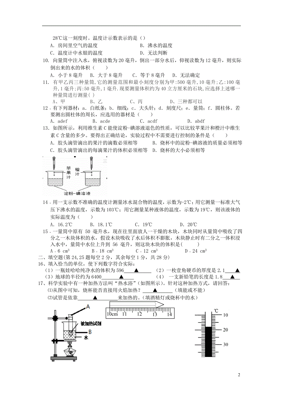 浙江省绍兴市越城区2017-2018学年七年级科学上学期国庆回头考试卷 浙教版_第2页