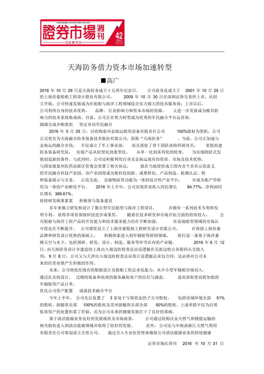 天海防务借力资本市场加速转型_第1页