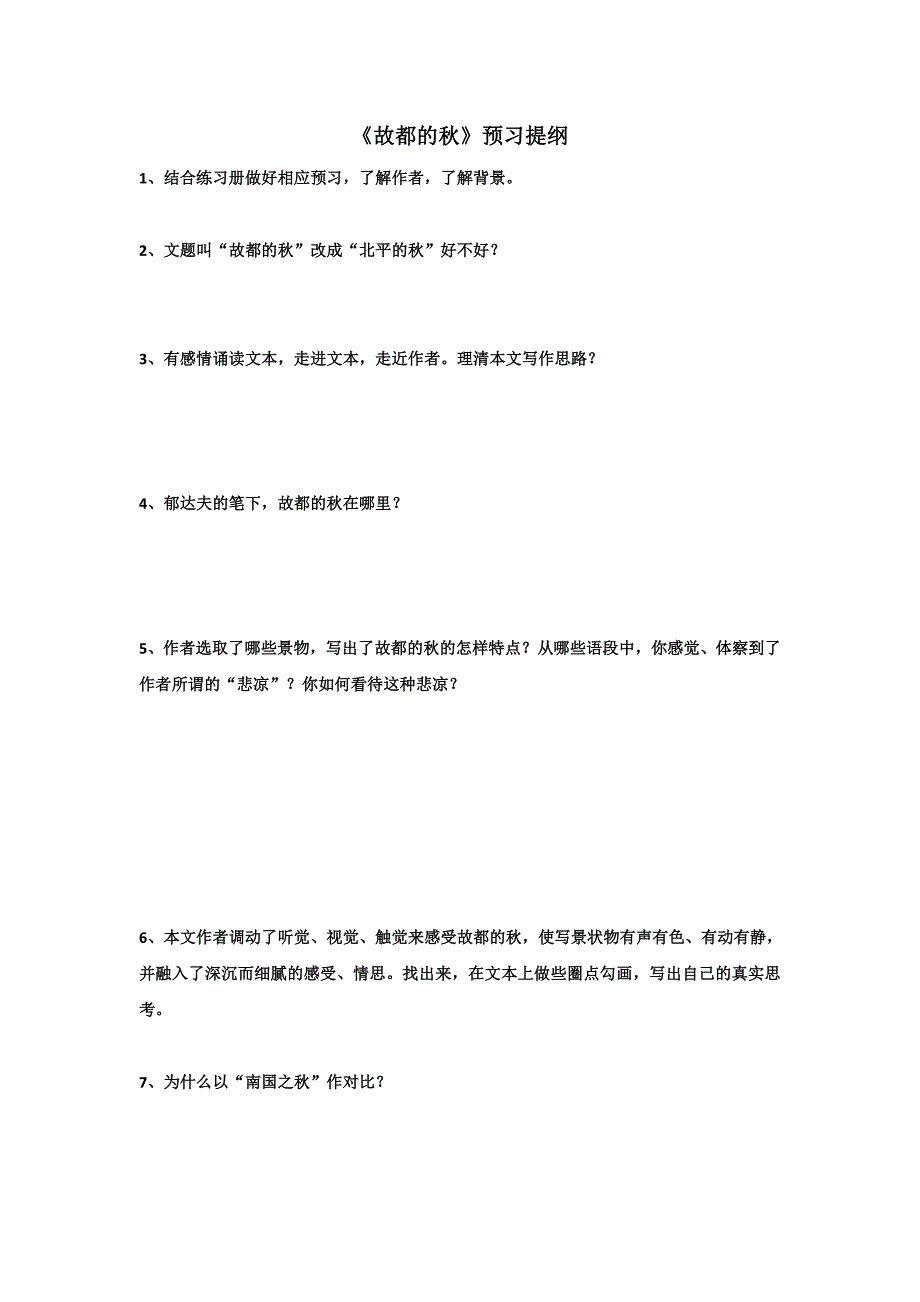 黑龙江省人教版高中语文必修二预习提纲：故都的秋 _第1页