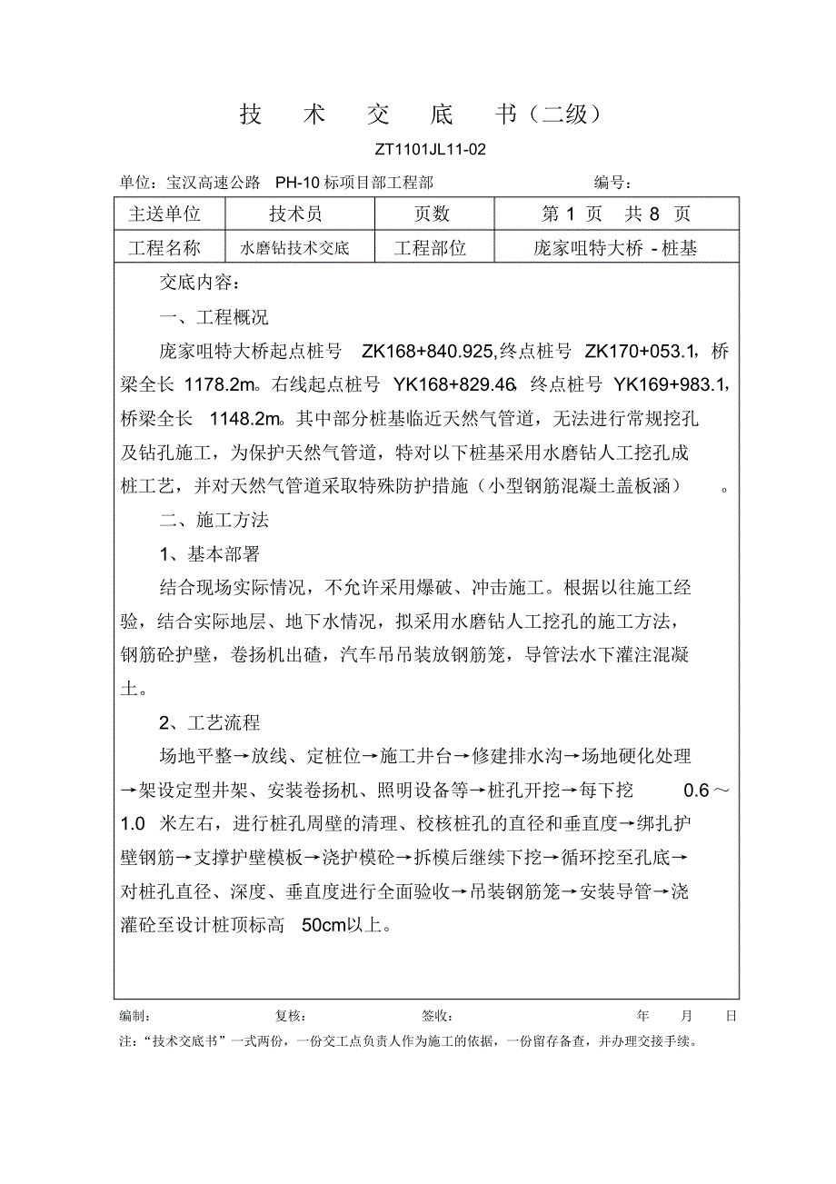 水磨钻桩基技术交底_第1页