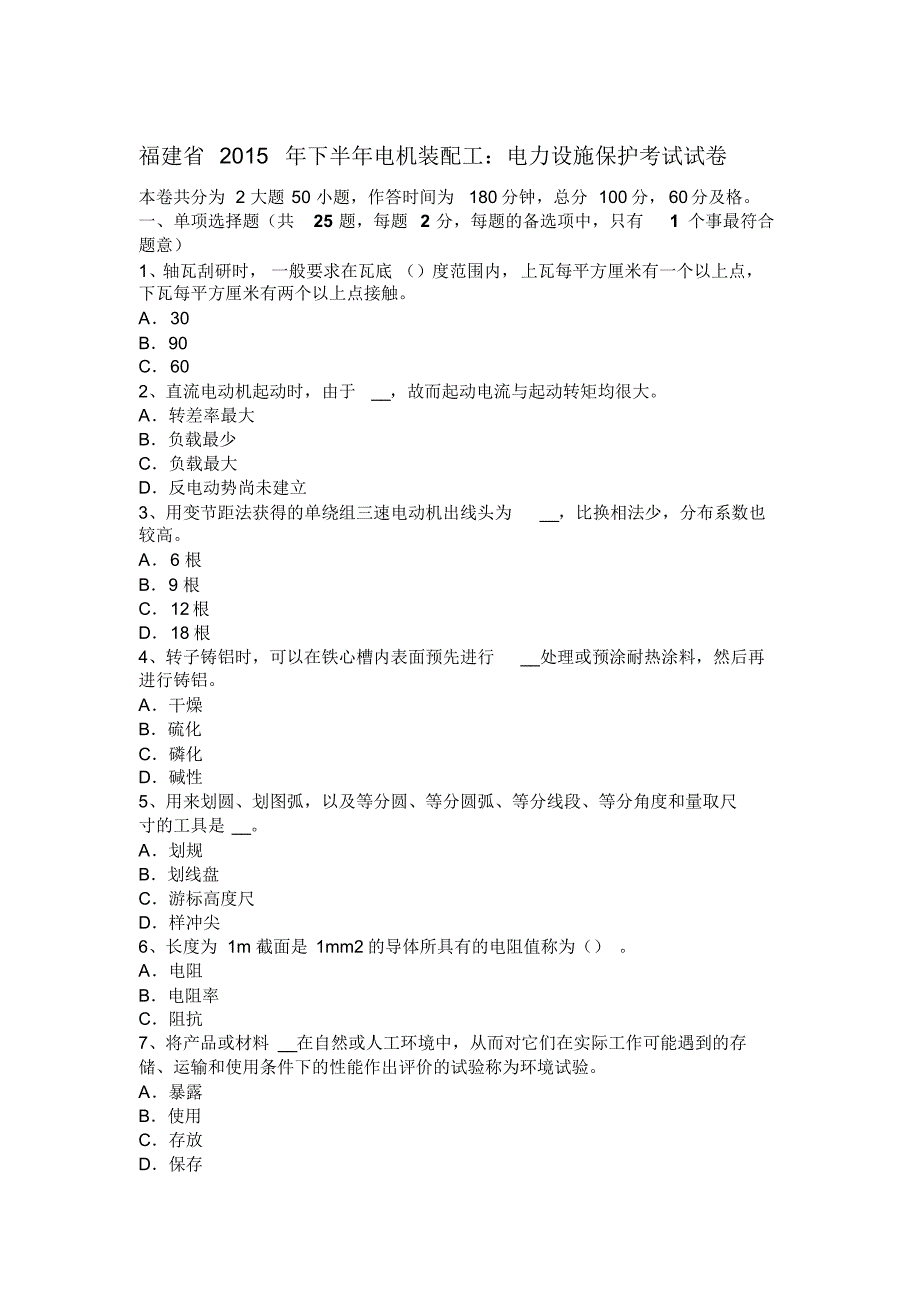 福建省2015年下半年电机装配工：电力设施保护考试试卷_第1页