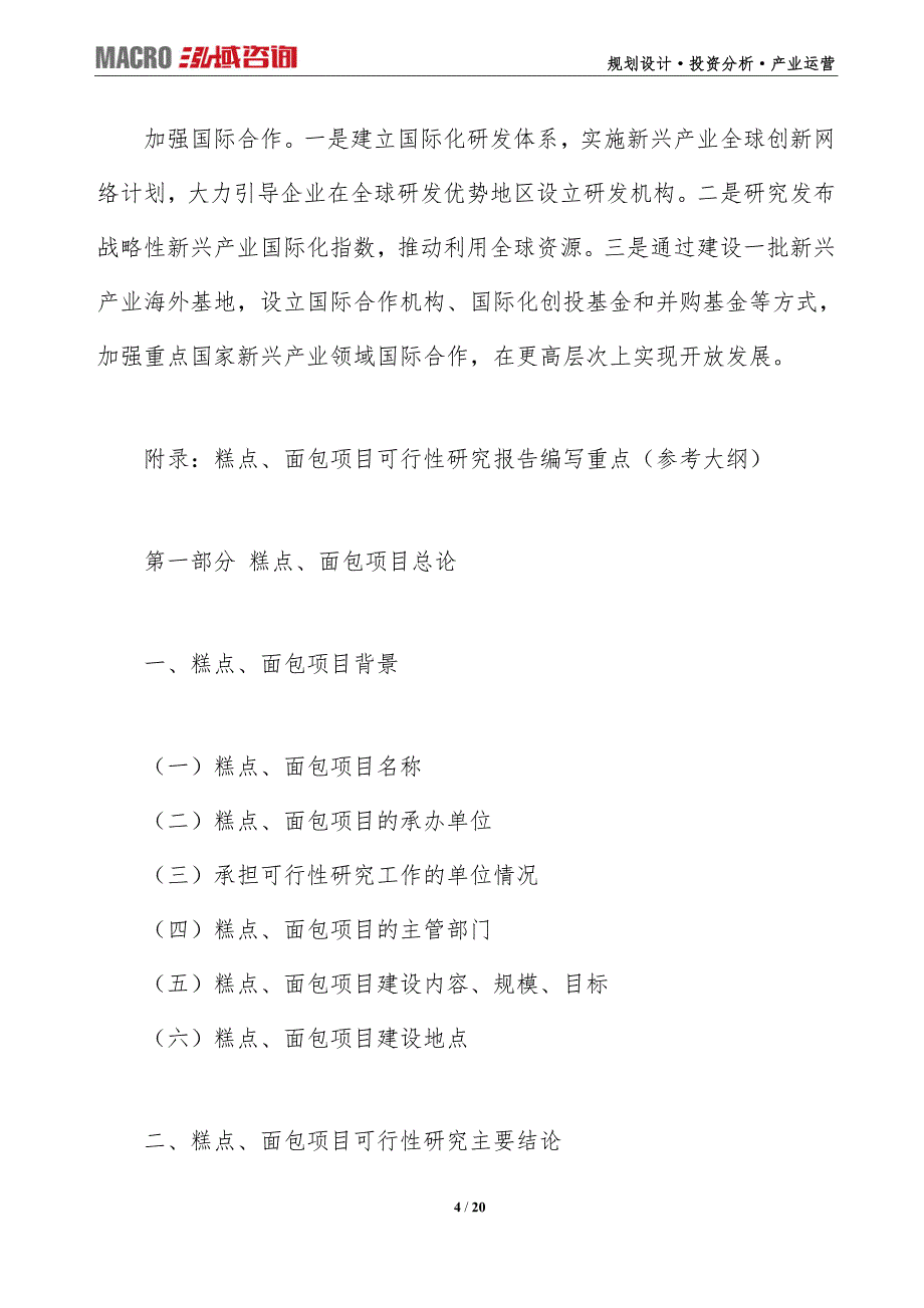 糕点、面包项目可行性研究报告（编写目录及大纲）_第4页