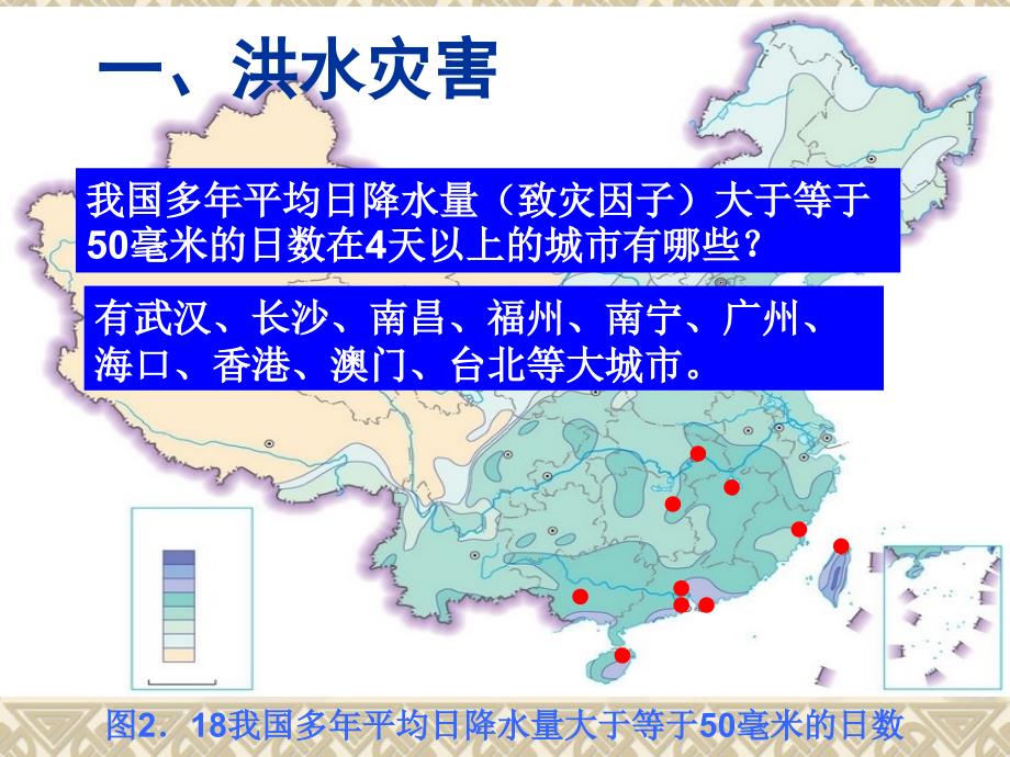 选修5  第二章第三节中国水文灾害_第3页