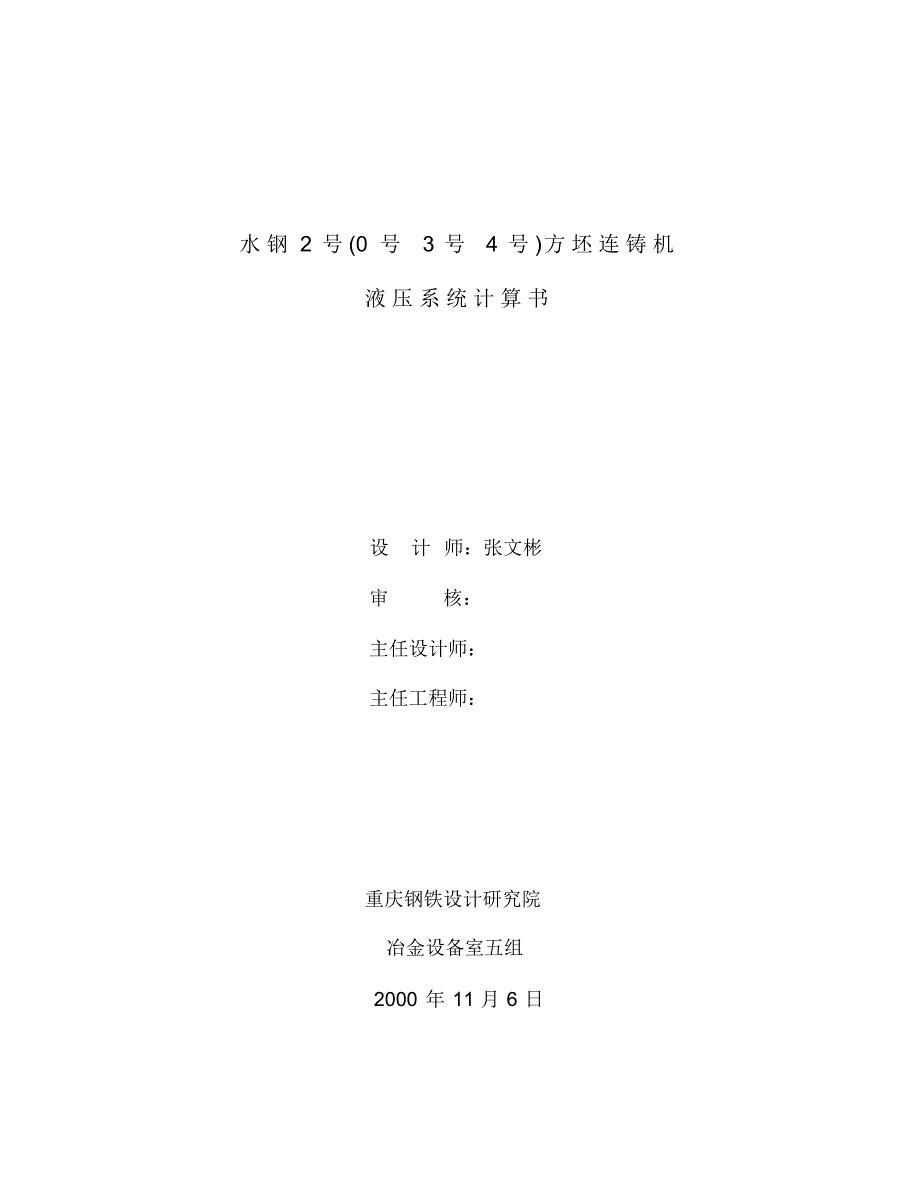 方坯连铸施工设计计算1_第1页