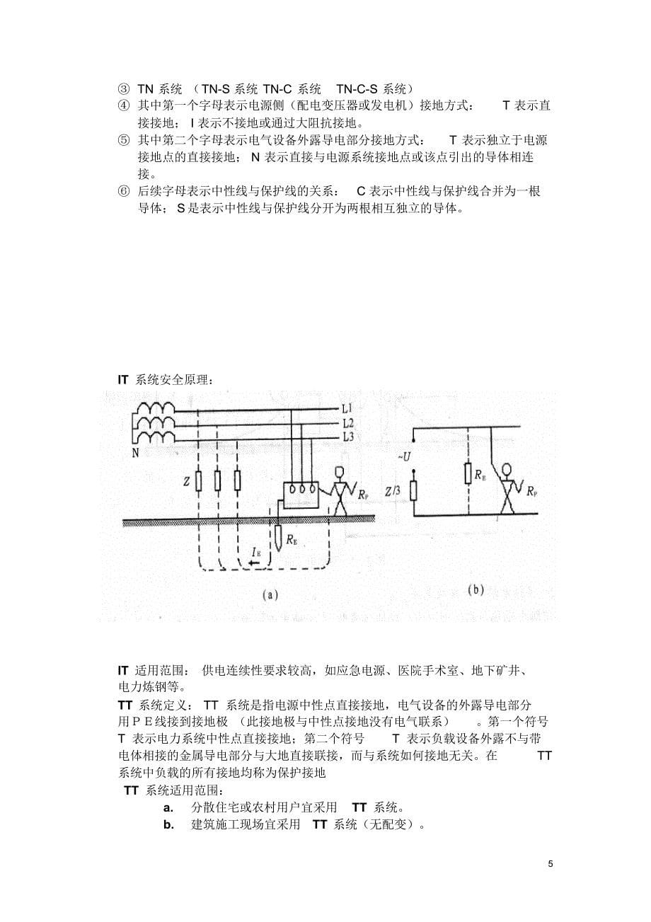 电气安全资料防止电流经由身体的任何部位通过b.限制可能流经人体的电流,使之小于电击电流。防止电流经由_第5页