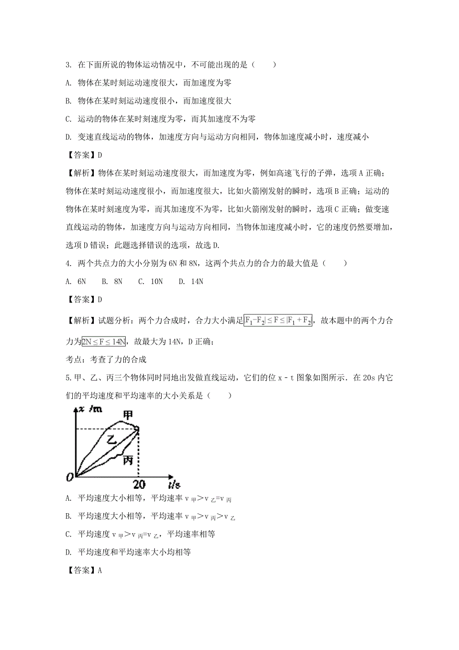 江苏省南京市扬子二中2017-2018学年高一上学期期末调研物理试题 word版含解析_第2页