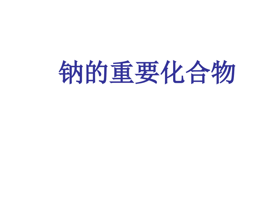 辽宁省抚顺市高中化学必修一人教版课件：3.2 几种重要的金属化合物 第1课时 钠的化合物 _第1页