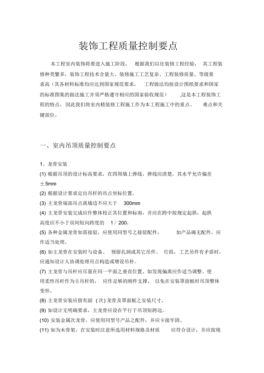 室内装饰质量控制要点_第1页