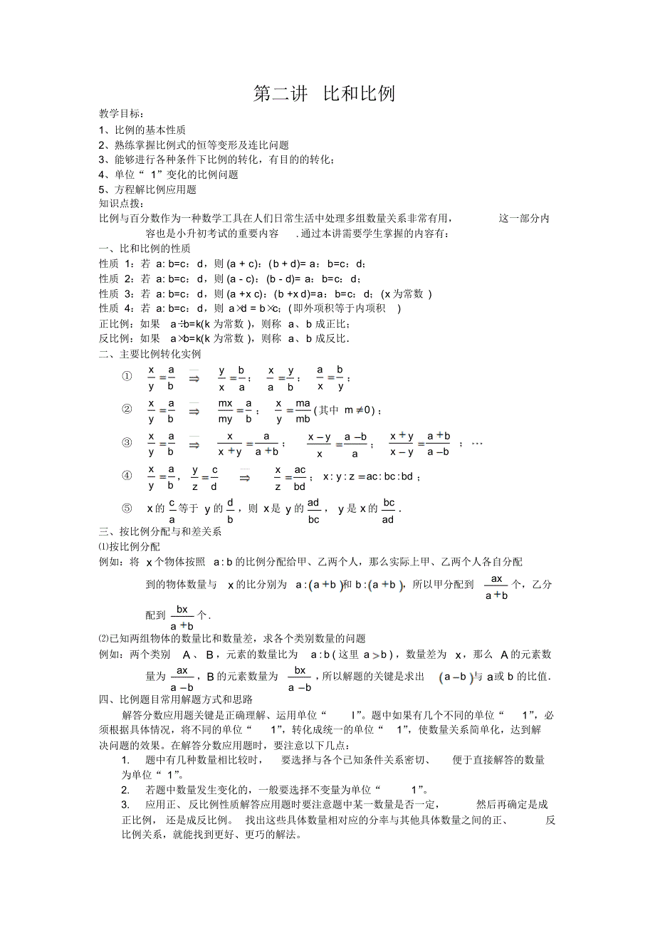 六年级奥数比和比例_第1页