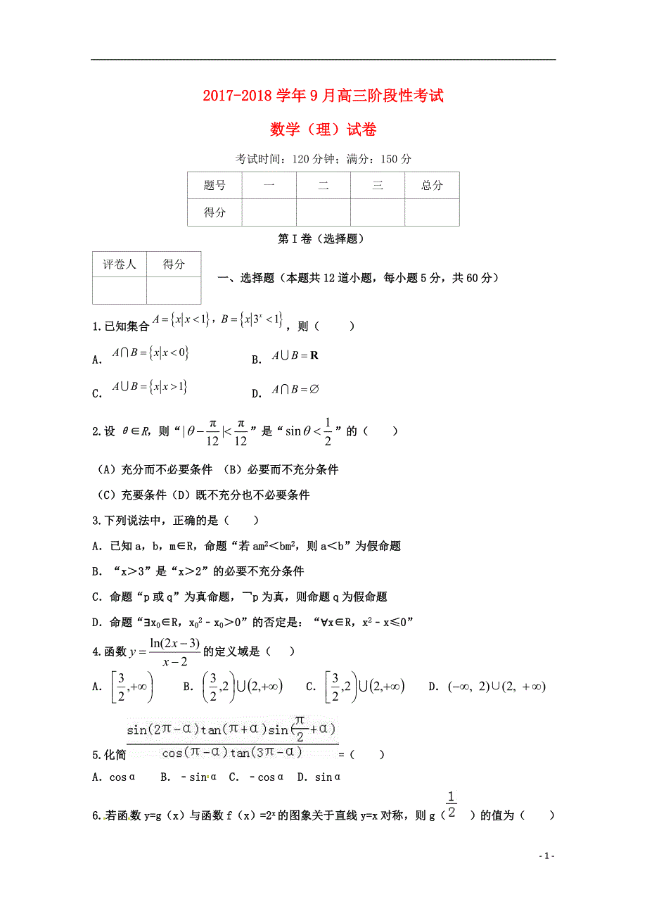 山东省邹平双语学校一区2018届高三数学上学期第一次月考试题理无答案_第1页