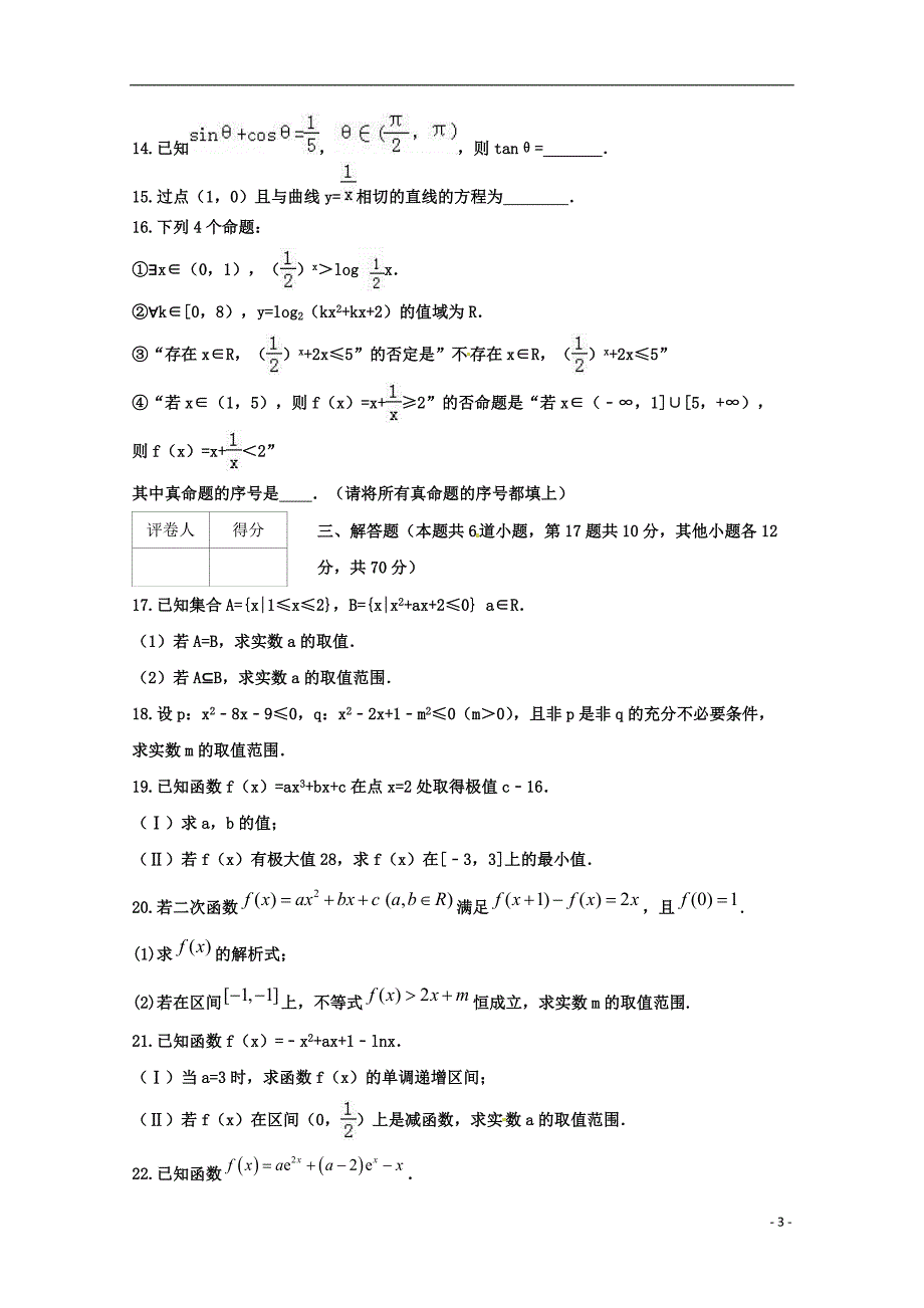 山东省邹平双语学校一区2018届高三数学上学期第一次月考试题理无答案_第3页