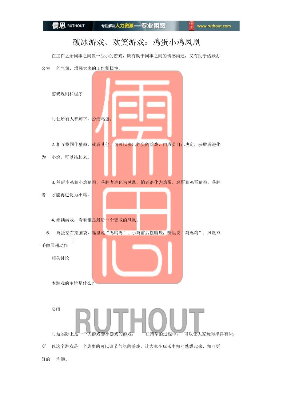 破冰游戏、欢笑游戏：鸡蛋小鸡凤凰_第1页