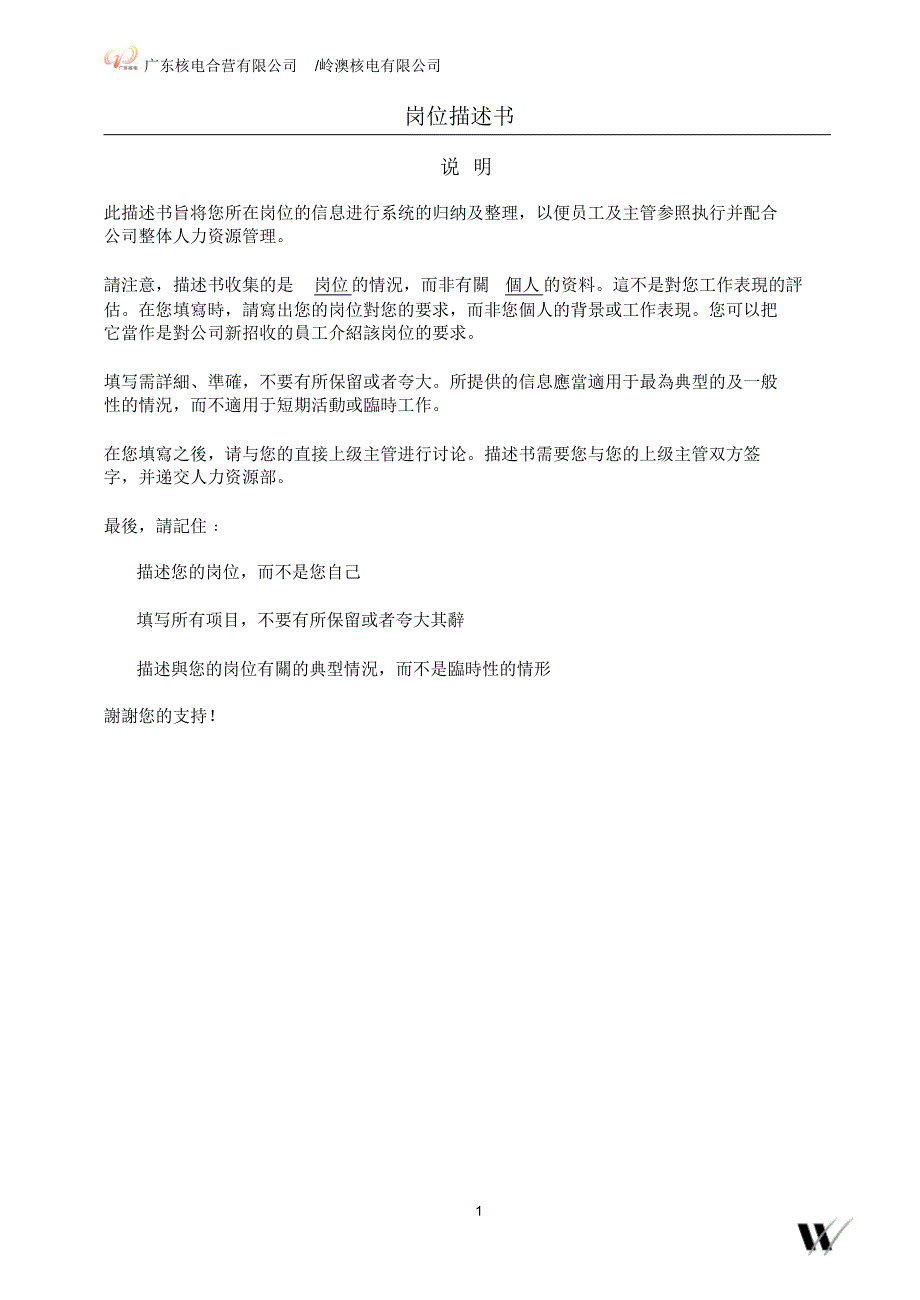 华信惠悦-广东岭澳核电有限公司岗位分析和岗位评估项目岗位描述书模板_第1页