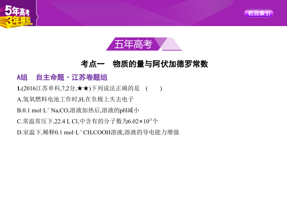 2019版高考化学（江苏专版）b版课件：专题二　物质的量　物质的聚集状态和溶液的配制 _第2页