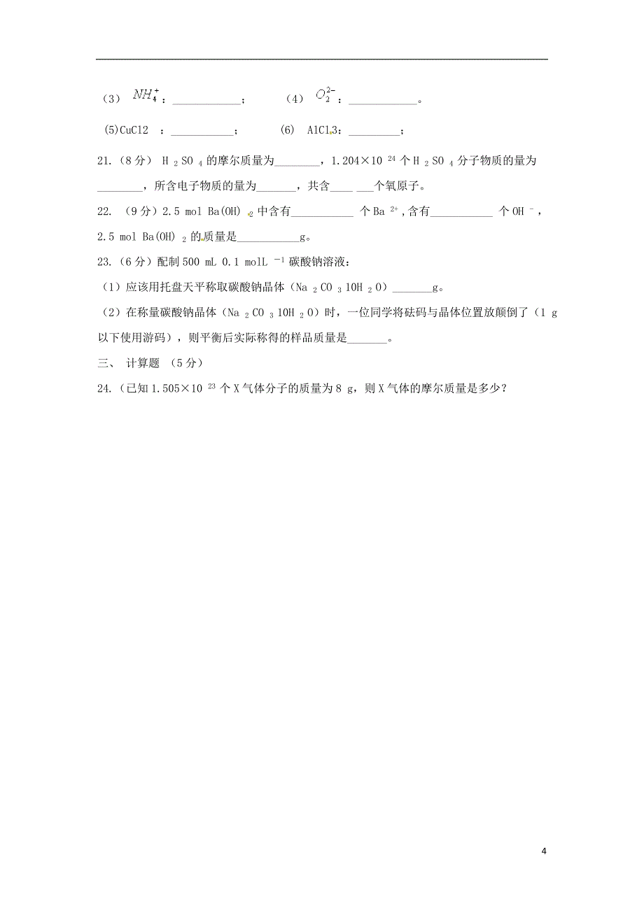 陕西省西安电子科技中学2017-2018学年高一化学上学期第一次月考试题_第4页