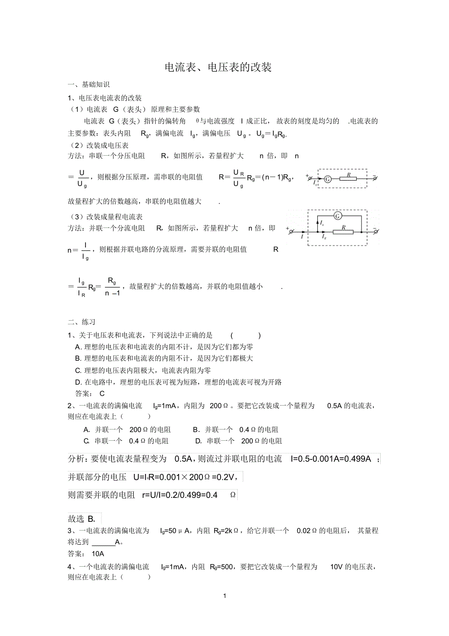 电流表、电压表的改装(含答案)_第1页