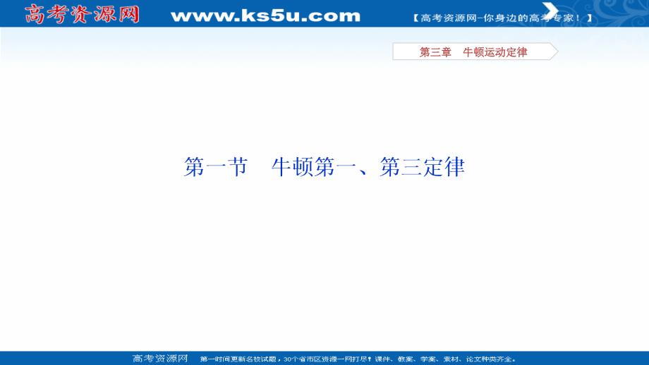 备战2019高三物理一轮复习资料系列：第三章 第1讲 牛顿第一、第三定律 课件 _第3页