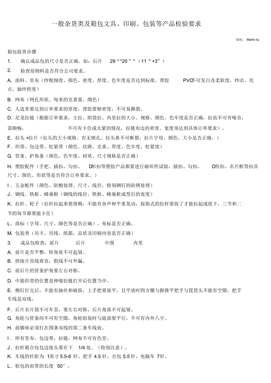 一般杂货类及箱包文具、印刷、包装等产品检验要求与方法(完整]_第1页