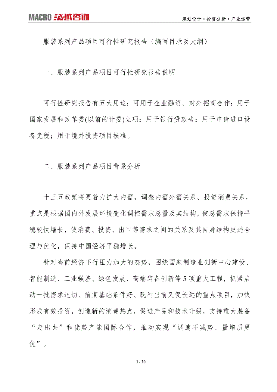 服装系列产品项目可行性研究报告（编写目录及大纲）_第1页