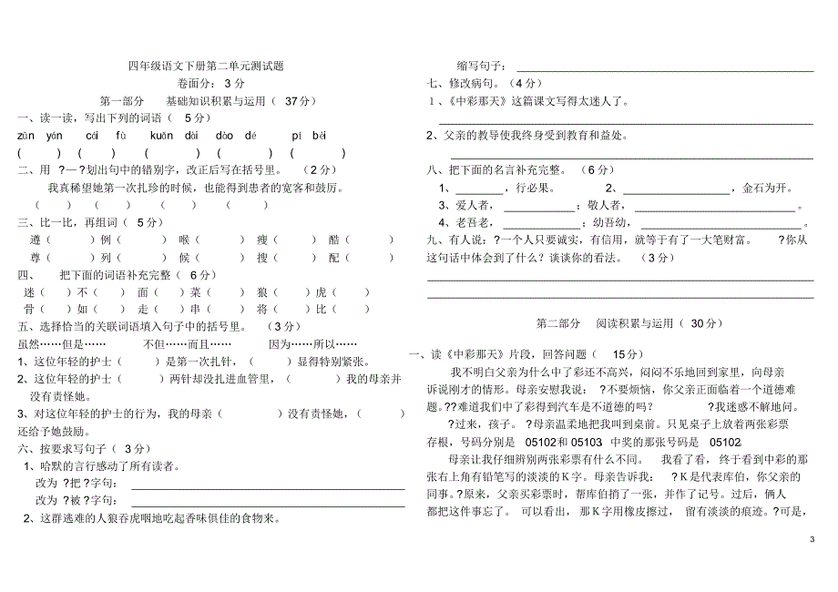 小学四年级语文下册全册考试题_第3页