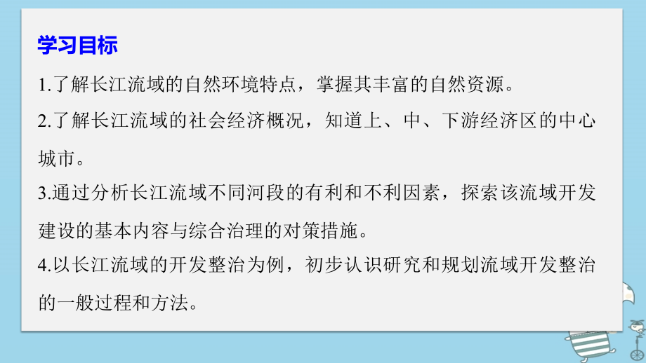 2018-2019版高中地理 第四单元 区域综合开发与可持续发展 第一节 流域综合开发与可持续发展课件 鲁教版必修3_第2页